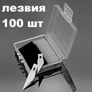 Лезвия макетного ножа для особо точных работ (100 шт.)